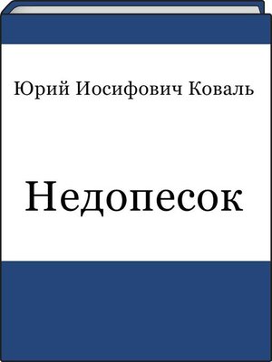 cover image of Недопесок